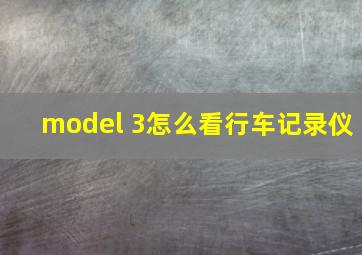 model 3怎么看行车记录仪